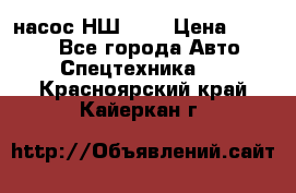 насос НШ 100 › Цена ­ 3 500 - Все города Авто » Спецтехника   . Красноярский край,Кайеркан г.